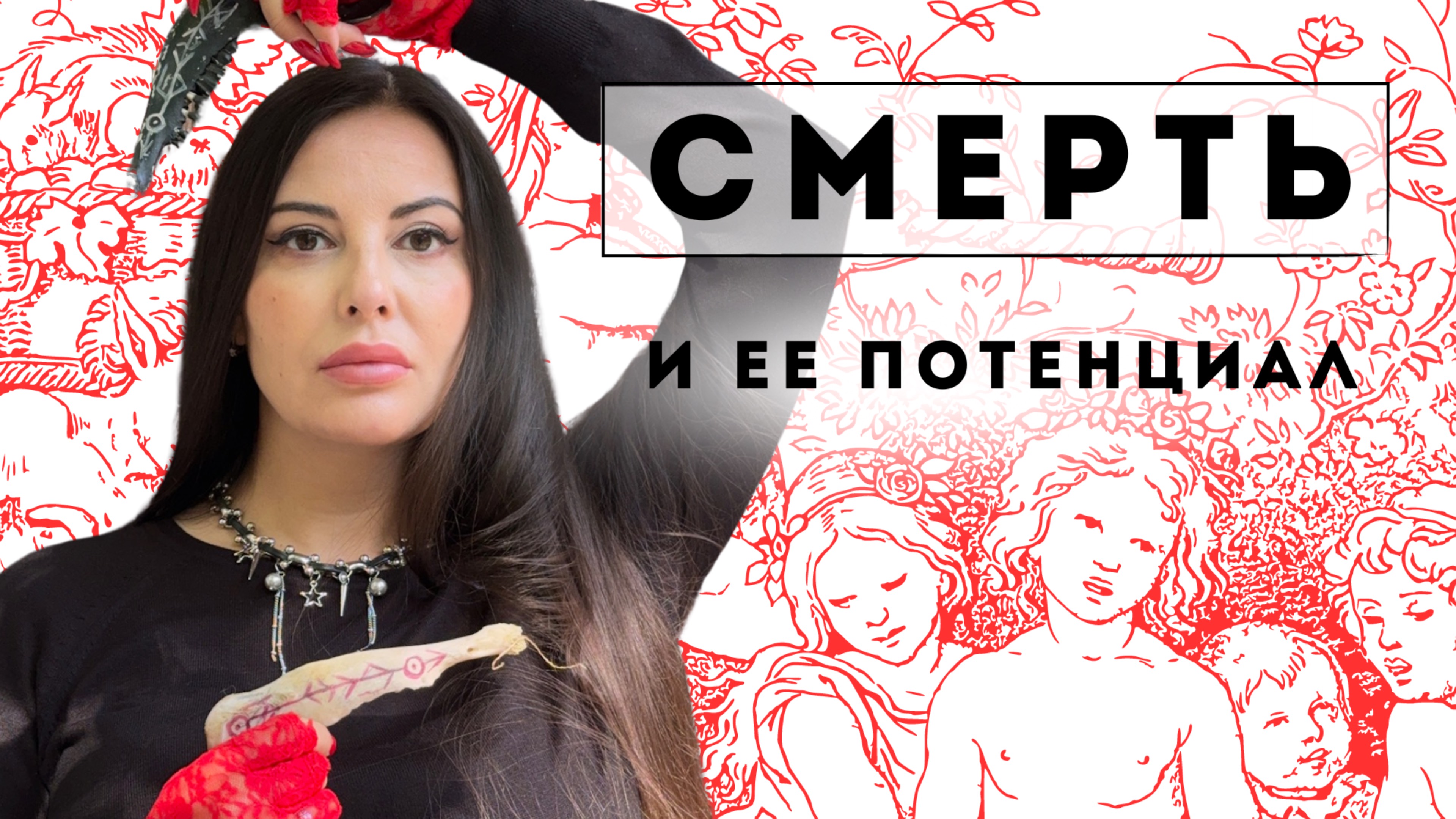 Cмерть и ее потенциал