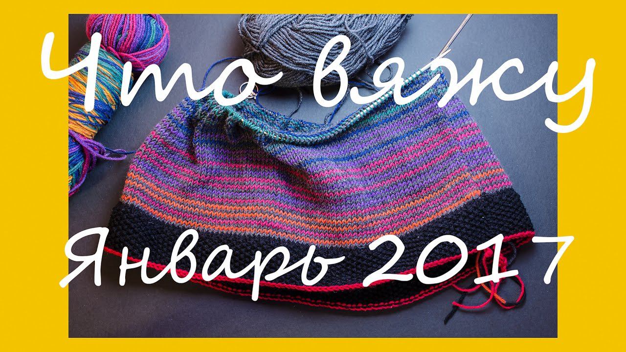 ЧТО ВЯЖУ. ПРОЦЕССЫ ЯНВАРЯ 2017 || RovenTa-HandMade