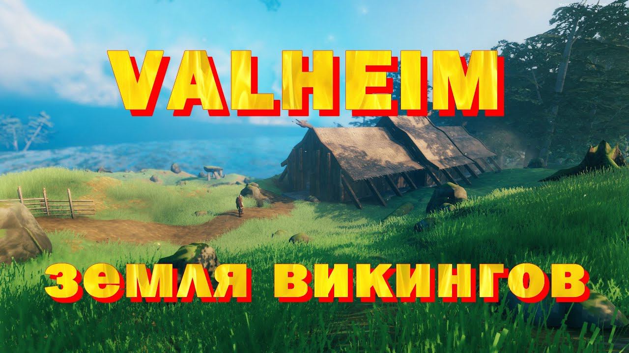 Valheim земля викингов