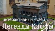 Феодосия. Интерактивный музей Легенды Каффы. #явмузее, #музейФеодосии, #feostory, #ДачаВиктория