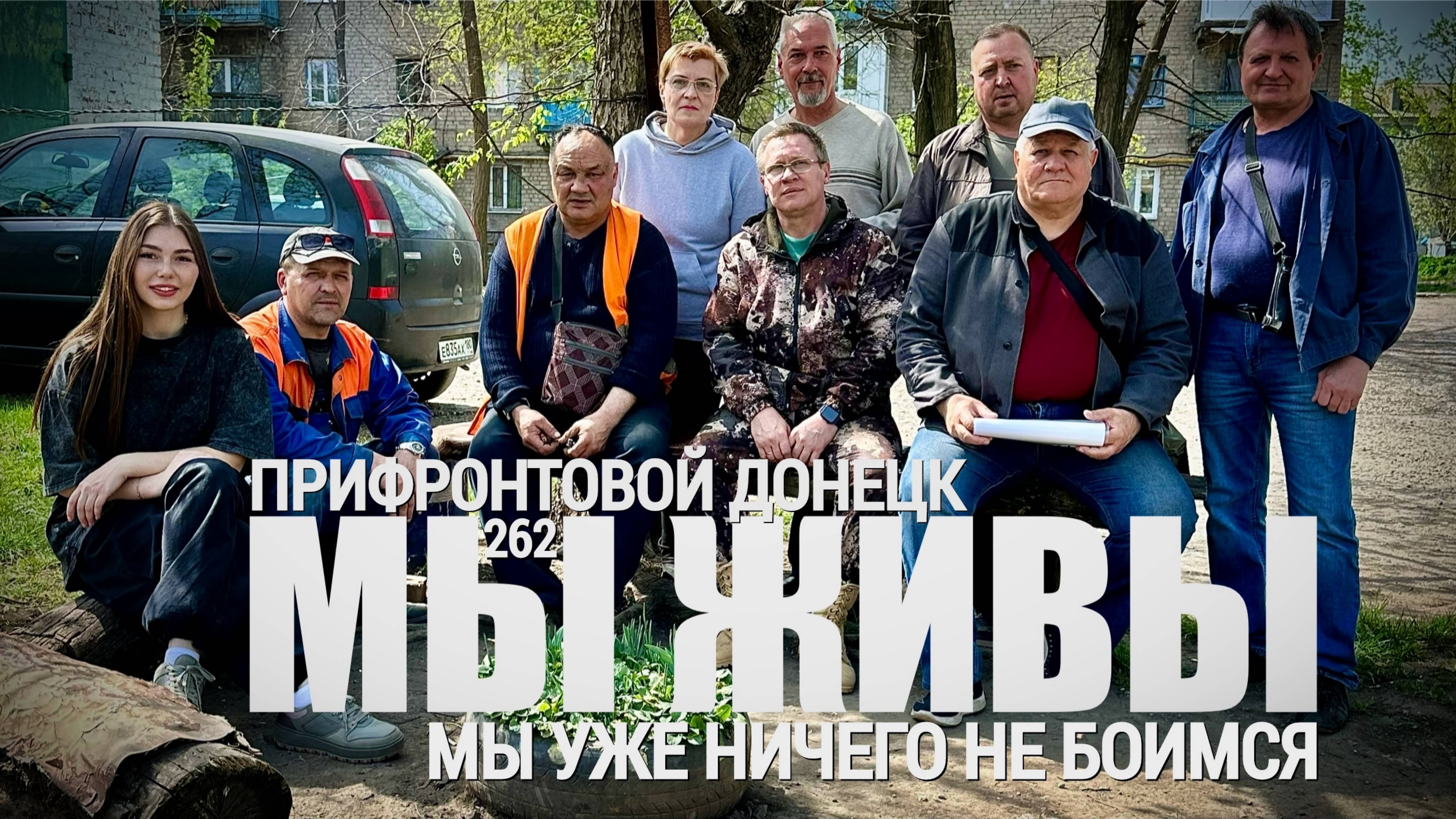 "МЫ УЖЕ НИЧЕГО НЕ БОИМСЯ. ПРИФРОНТОВОЙ ДОНЕЦК. МЫ ЖИВЫ №262" военкор Марьяна Наумова 25.06.2024