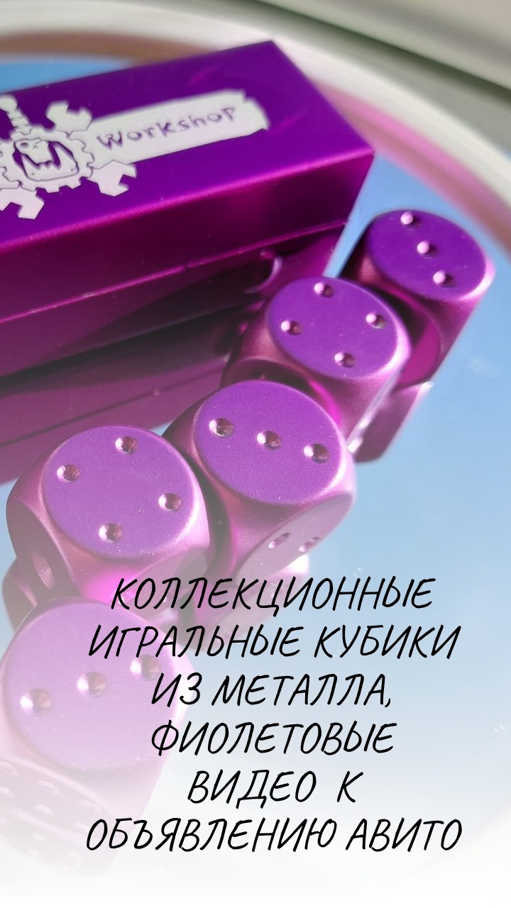 Коллекционные игральные кубики из металла в тубусе, фиолетовые