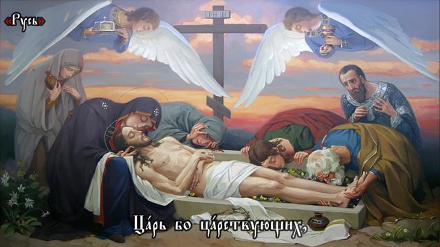 Православное Песнопение Великой Субботы «Да Молчи́т Вся́кая Пло́ть Челове́ча» на Церковнославянском.