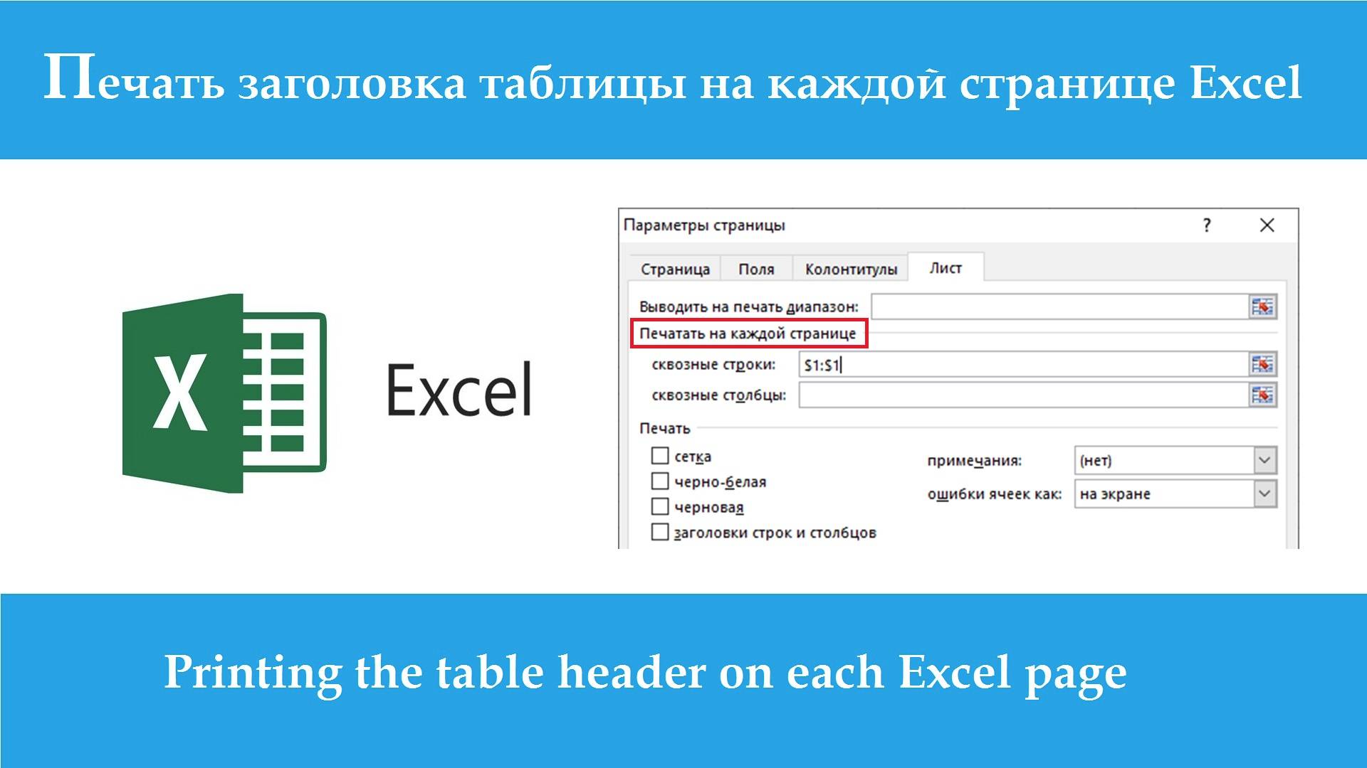 Печать заголовка таблицы на каждой странице Excel