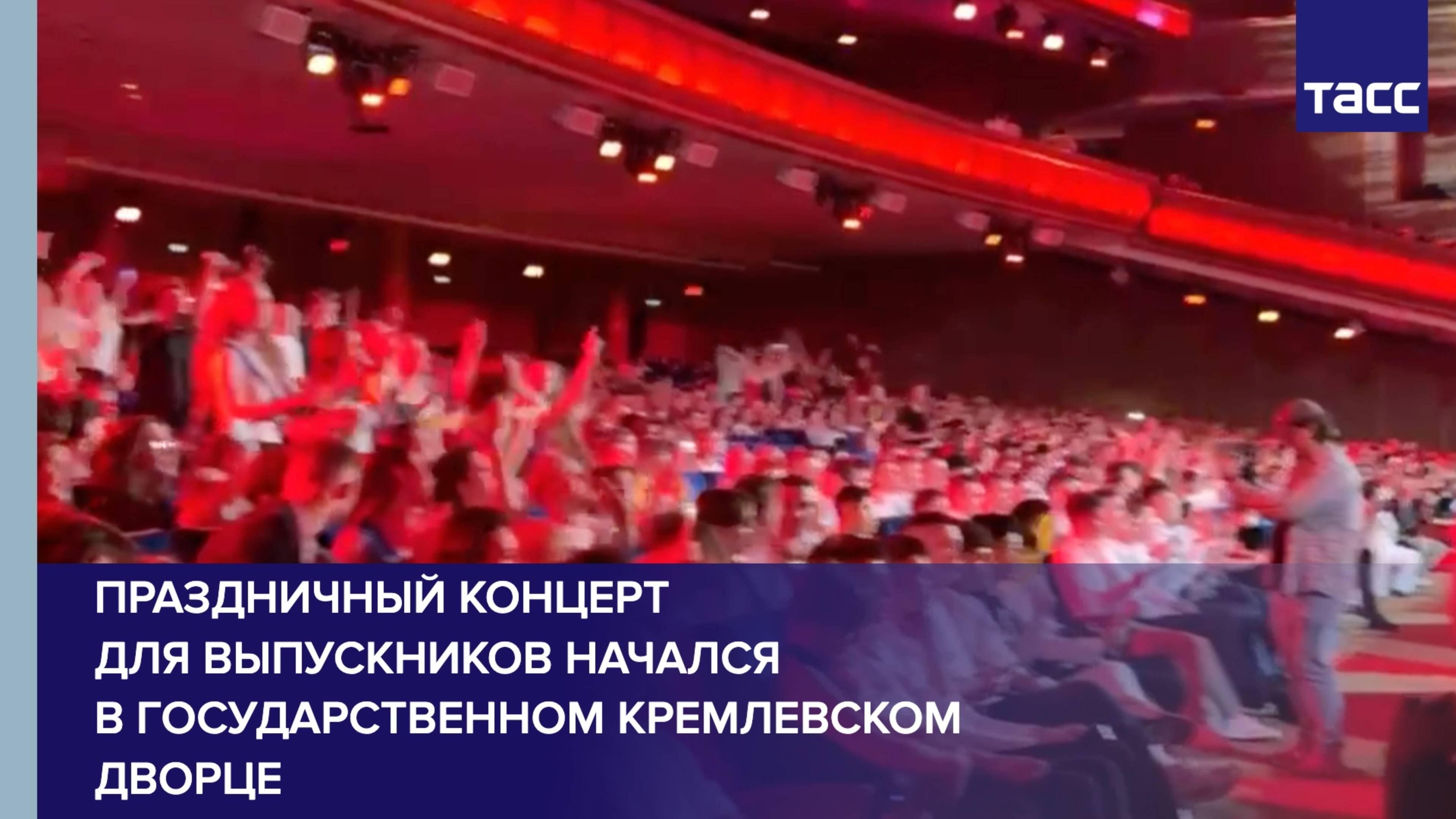 Праздничный концерт для выпускников начался в Государственном Кремлевском дворце