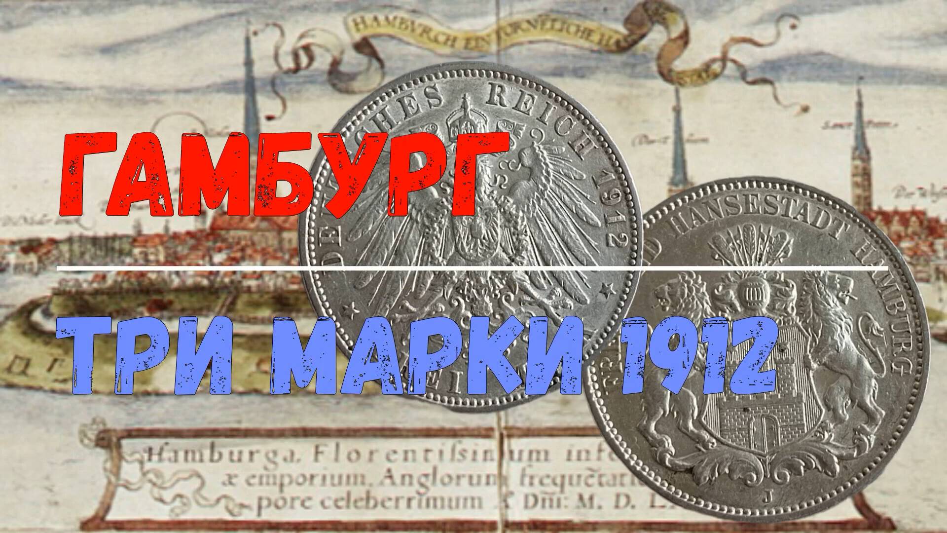 ТРИ МАРКИ 1912 ГОДА ГАМБУРГ