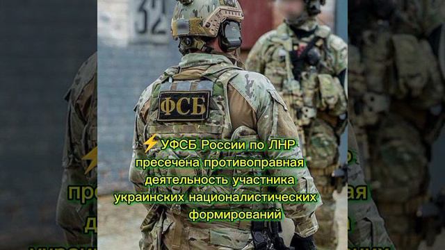 ⚡️УФСБ России по ЛНР пресечена противоправная деятельность участника украинских националистов