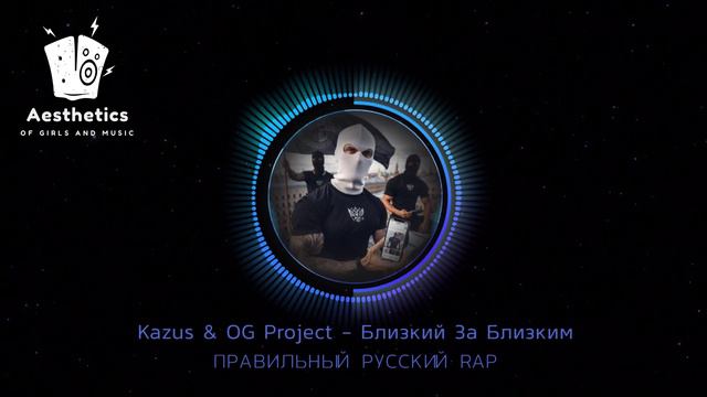 Kazus & OG Project - Близкий За Близким