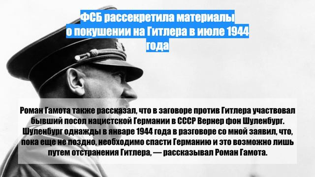 ФСБ рассекретила материалы о покушении на Гитлера в июле 1944 года