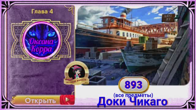 Сцена 893 June's journey на русском.