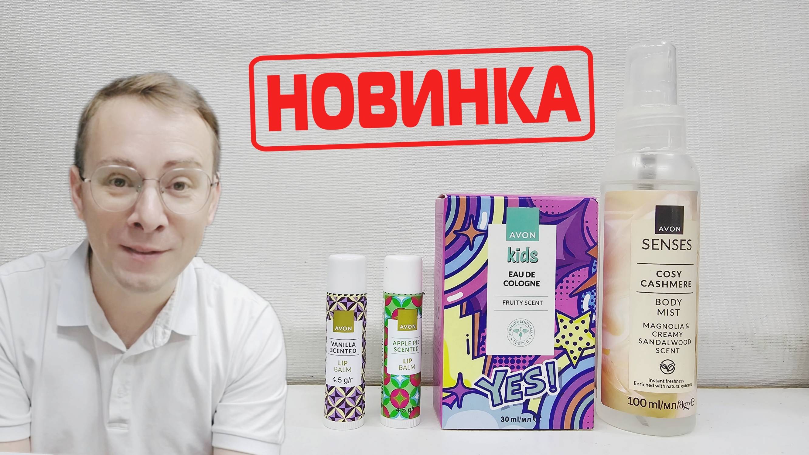 Новинки Avon 2024. Kids fruity scent, бальзам для губ, лосьон-спрей для тела! @Alexey_kossykh