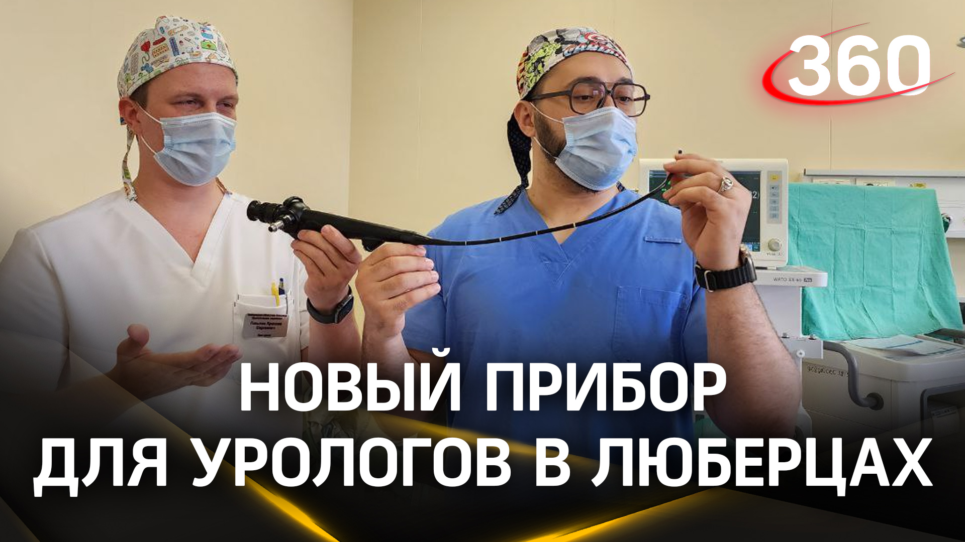 Камни в почках в изображении 4K: современный аппарат для операций появился в Люберецкой больнице