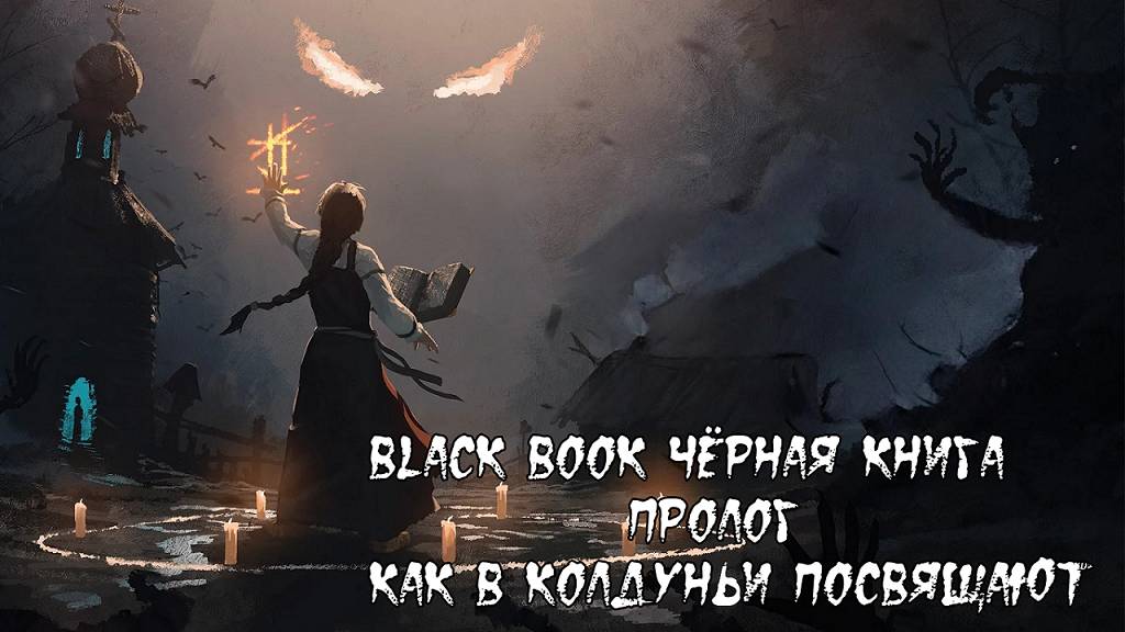 Прохождение Black Book (Чёрная книга).  Пролог Как в колдуньи посвящают