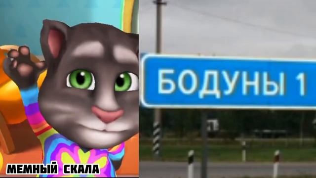 Том оценивает название городов: