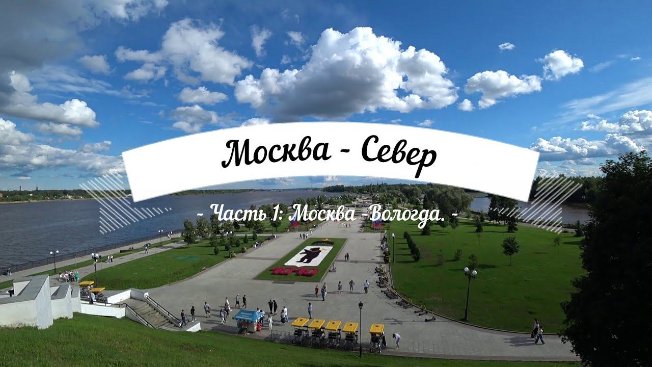 Москва - Север. Часть 1: Москва - Вологда.