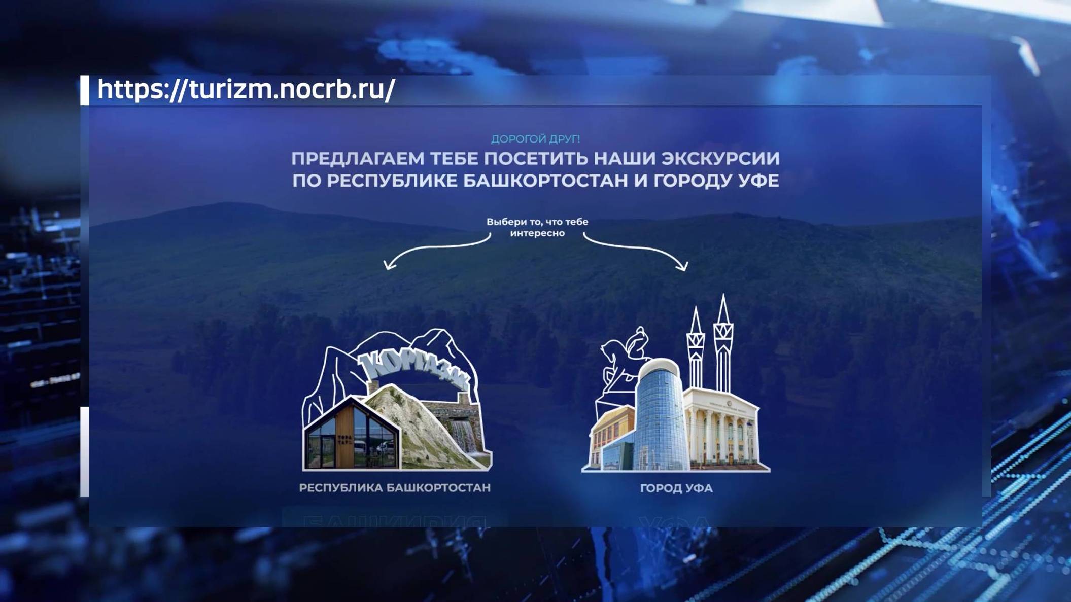 Башкортостан появился на карте научно-популярного туризма России