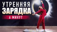 Утренняя зарядка | Комплекс упражнений в домашних условиях. Фитнес дома