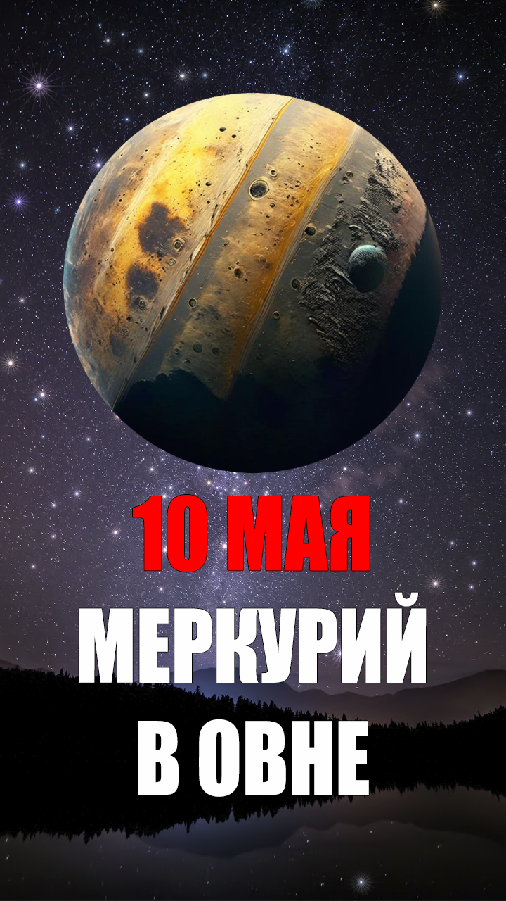10 Мая - Меркурий в Овне