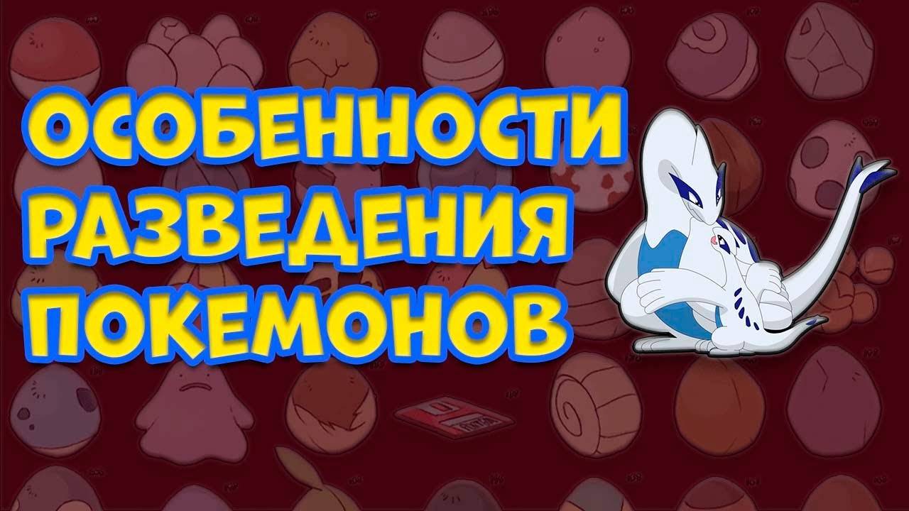 КАК РАЗВОДИТЬ ПОКЕМОНОВ И ПОЛУЧАТЬ ИХ ЯЙЦА