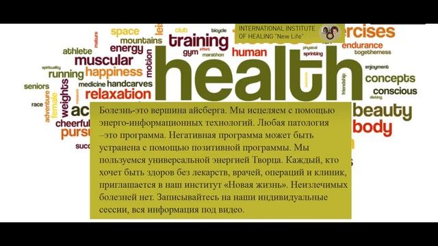 нет неизлечимых болезней!