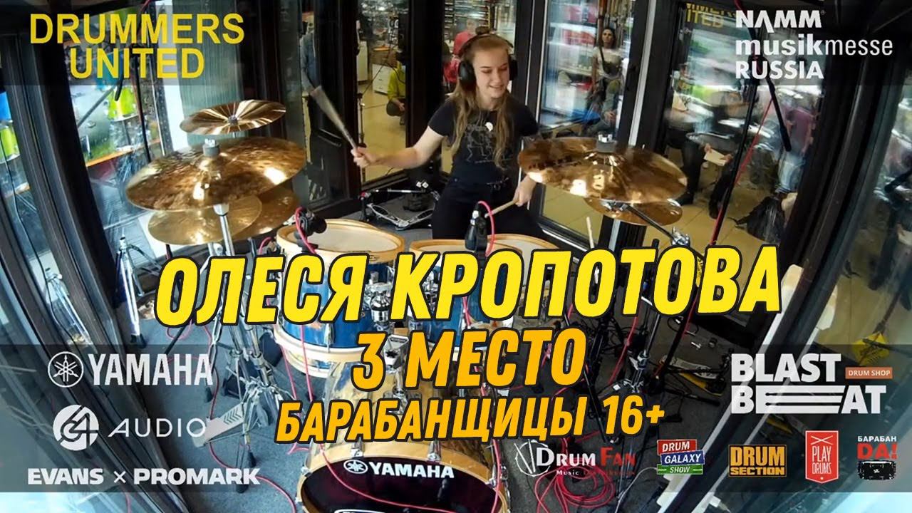 3 место - Олеся Кропотова - Барабанщицы старше 16 @ Drummers United 2020