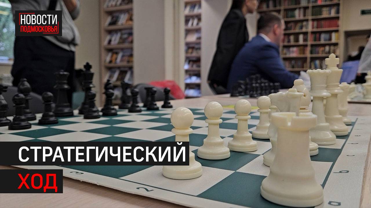Предприниматели Химок сразились в шахматном турнире // 360 Химки