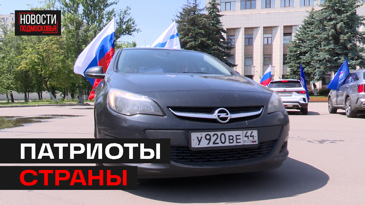 Автопробег в честь Дня России прошёл в трёх городах Подмосковья.
