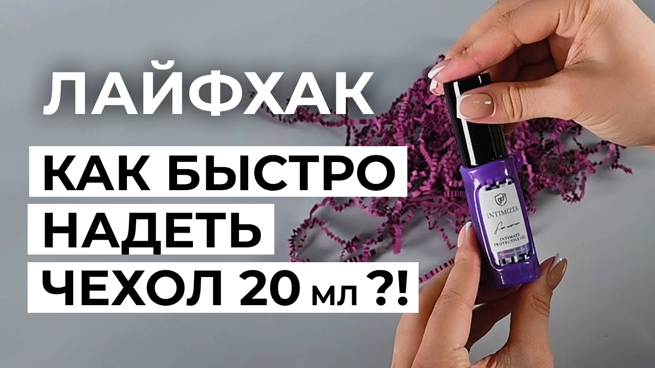 Лайфхак КАК БЫСТРО ОДЕТЬ ЧЕХОЛ на INTIMIZER 20 мл