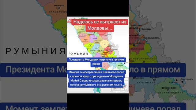 Президента Молдавии потрясло в прямом эфире

Момент землетрясения в Кишиневе попал в прямой эфир