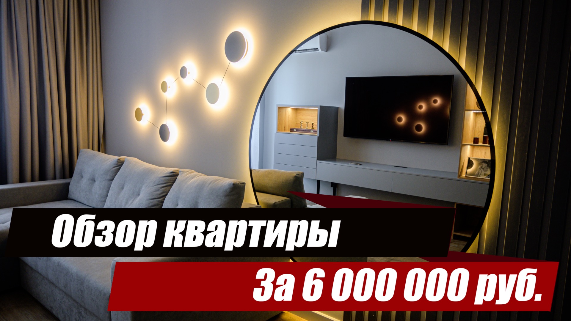 Обзор квартиры за 6 000 000 руб.