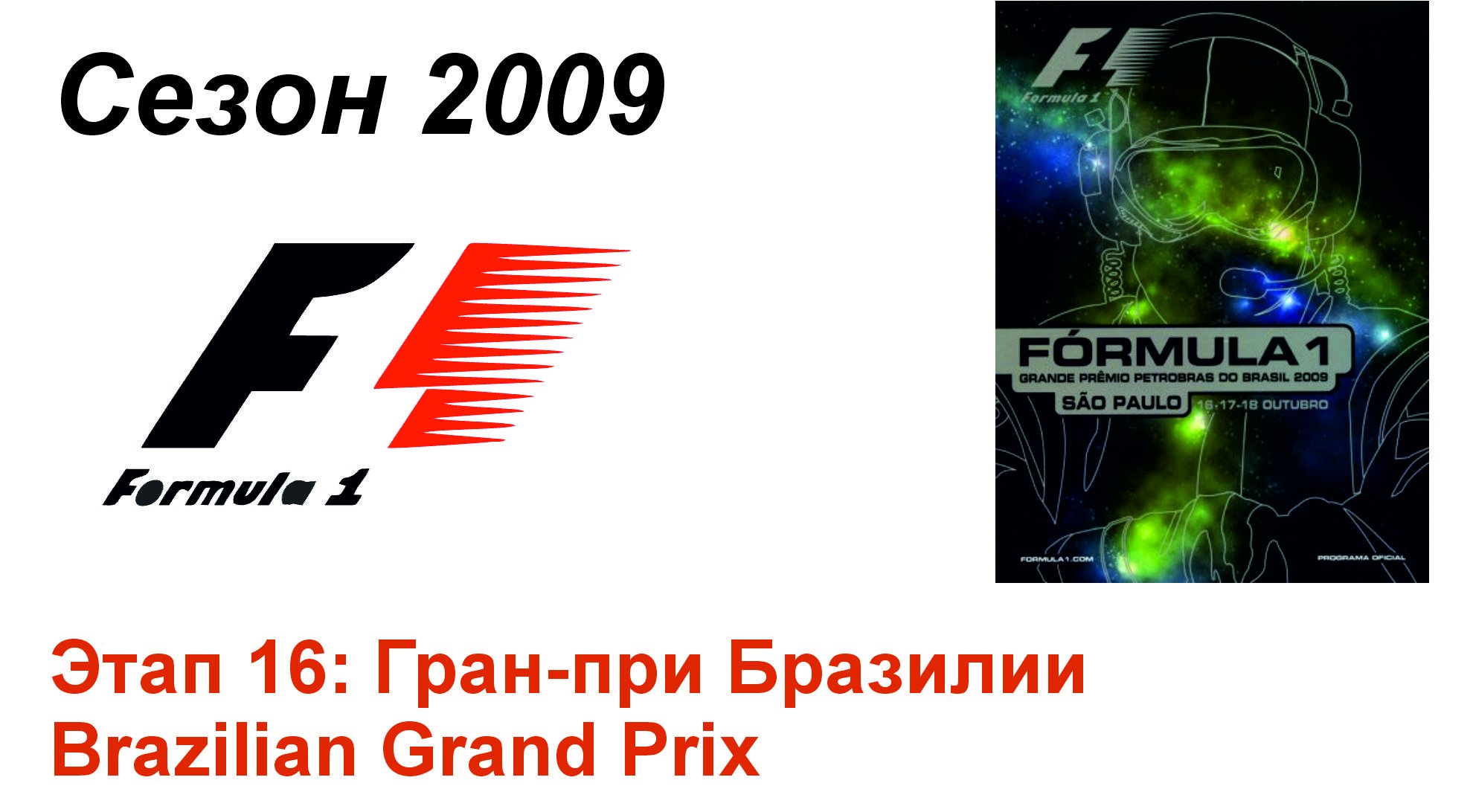 Формула-1 / Formula-1 (2009). Этап 16: Гран-при Бразилии