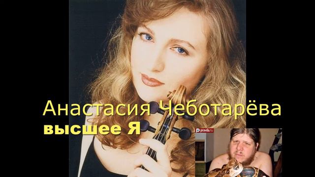 скрипка Анастасия Чеботарева и "бог Кузя"
