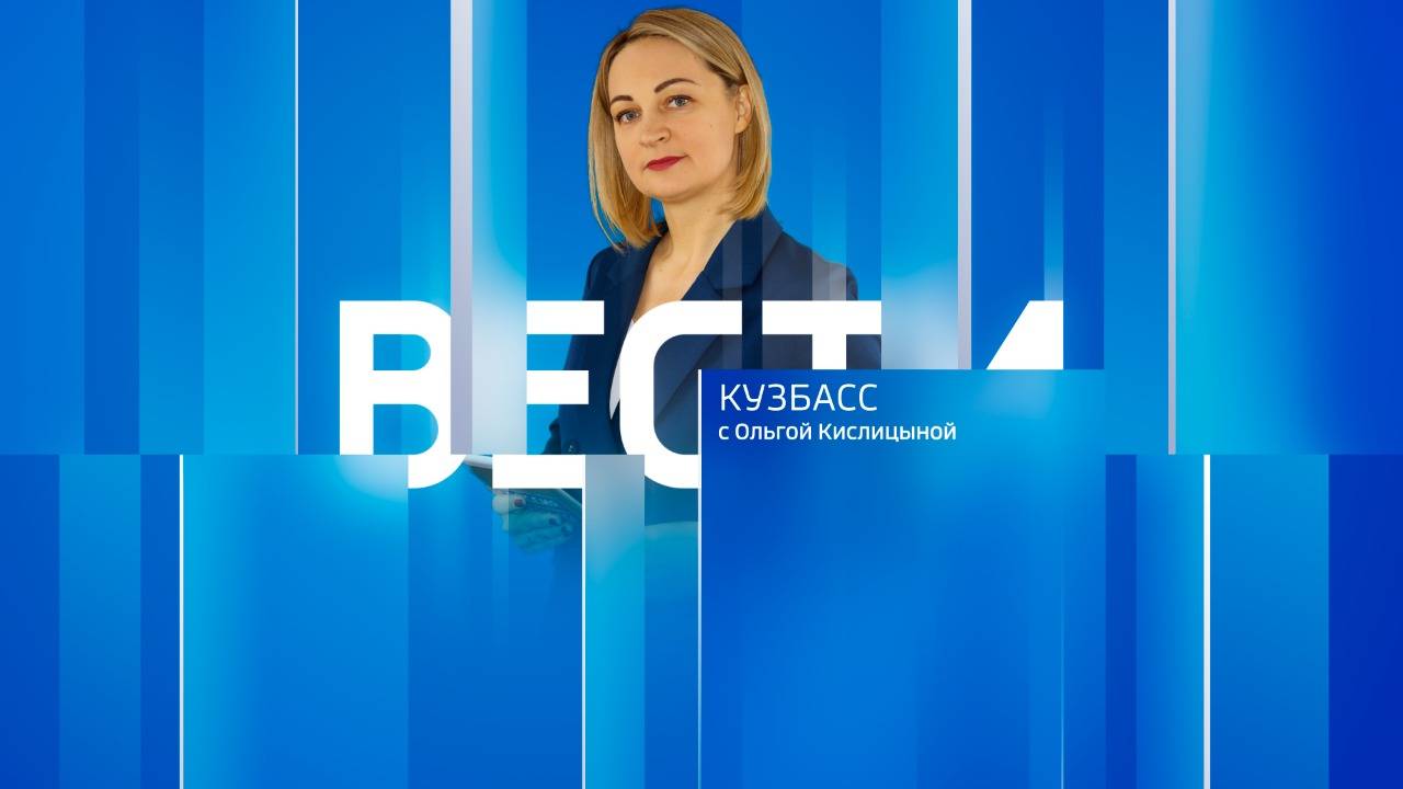 Вести-Кузбасс в 09:00 от 24.07.2024