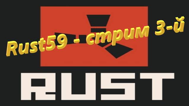 Rust59 - стрим 3-й