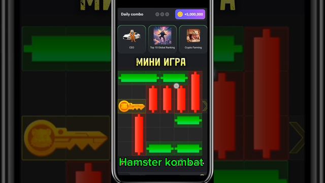 Hamster kombat мини игра. Хомяк мини игра 7 сентября прохождение.