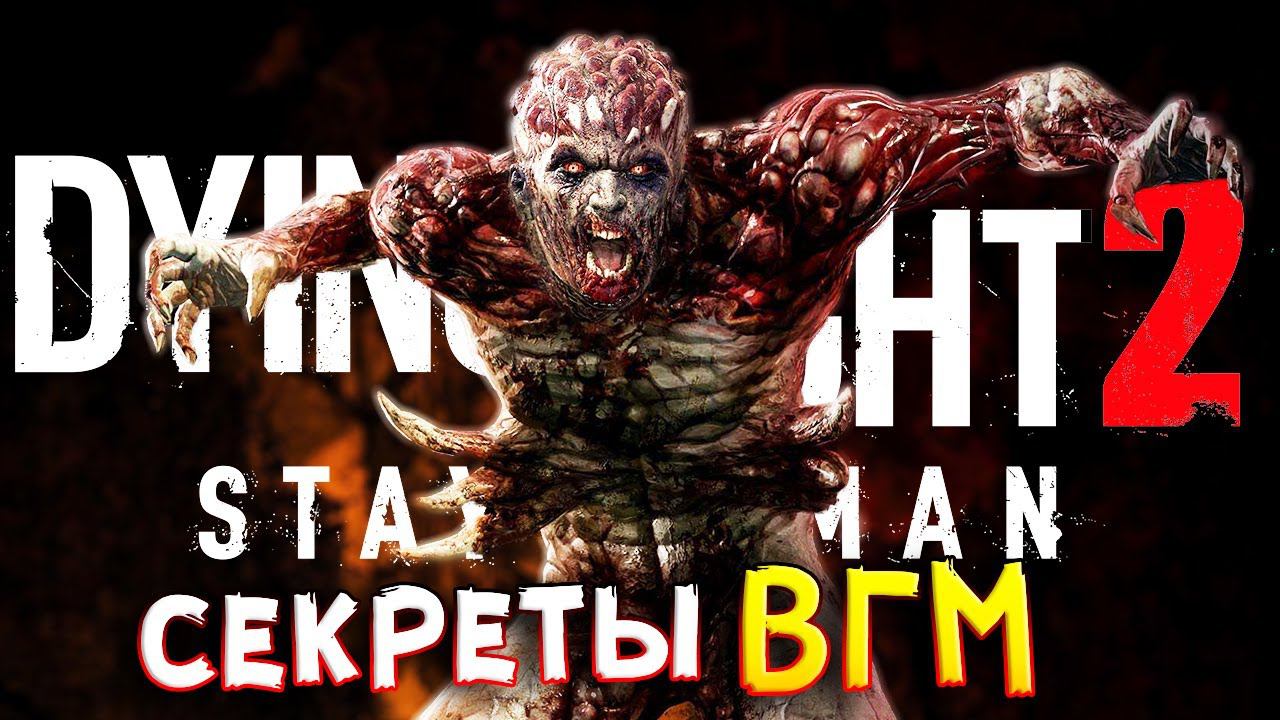 Аномалия!  Dying Light 2 3