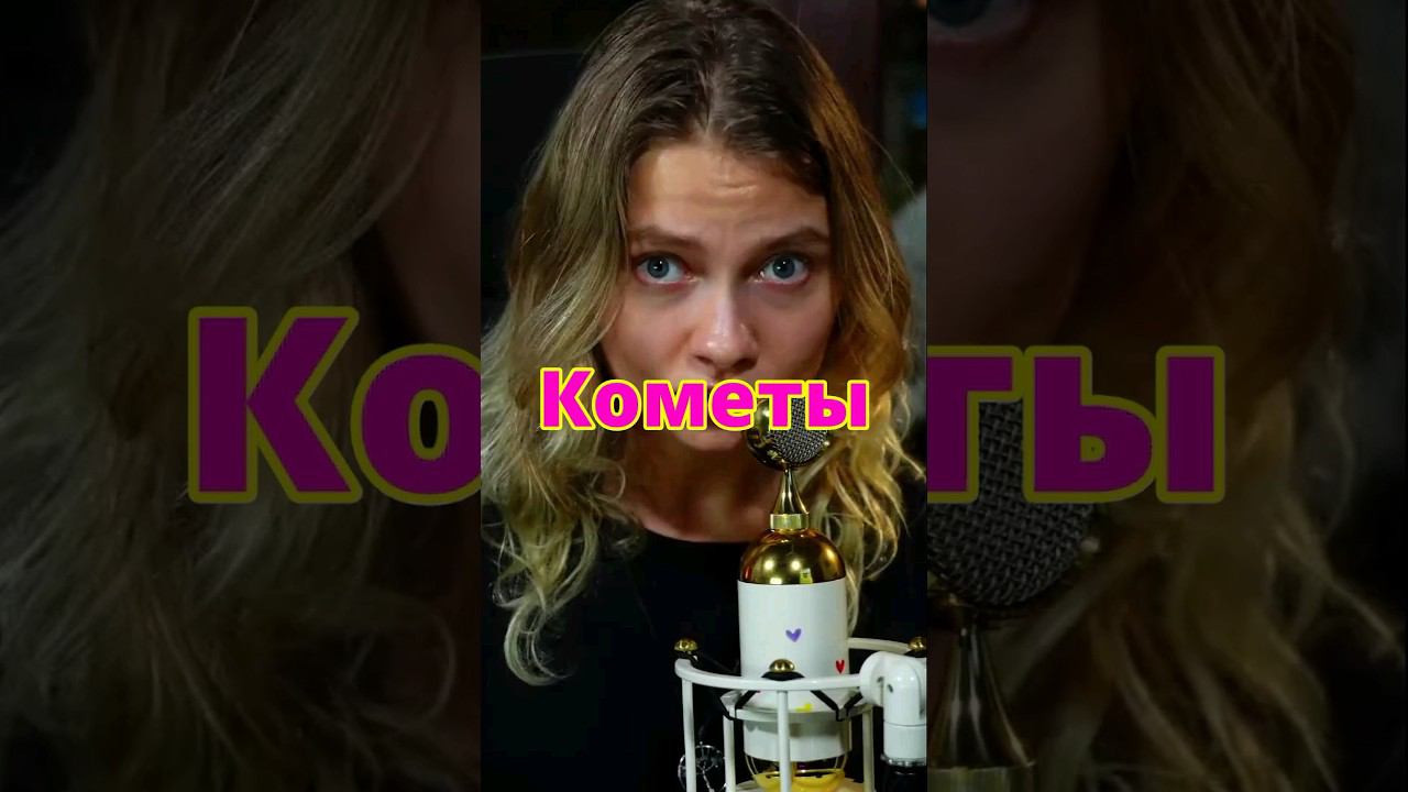 Кометы - Саша Квашеная @kvashenaya COVER polnalyubvi ❤ #квашеная