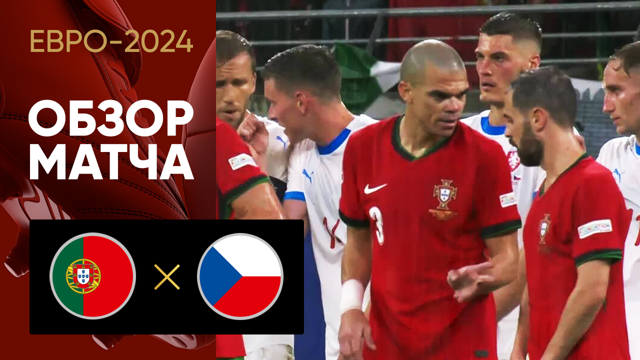 Португалия - Чехия. Обзор матча Евро-2024 18.06.2024