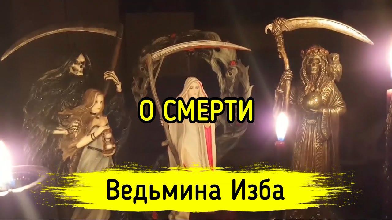 О СМЕРТИ. ВЕДЬМИНА ИЗБА ▶️ МАГИЯ