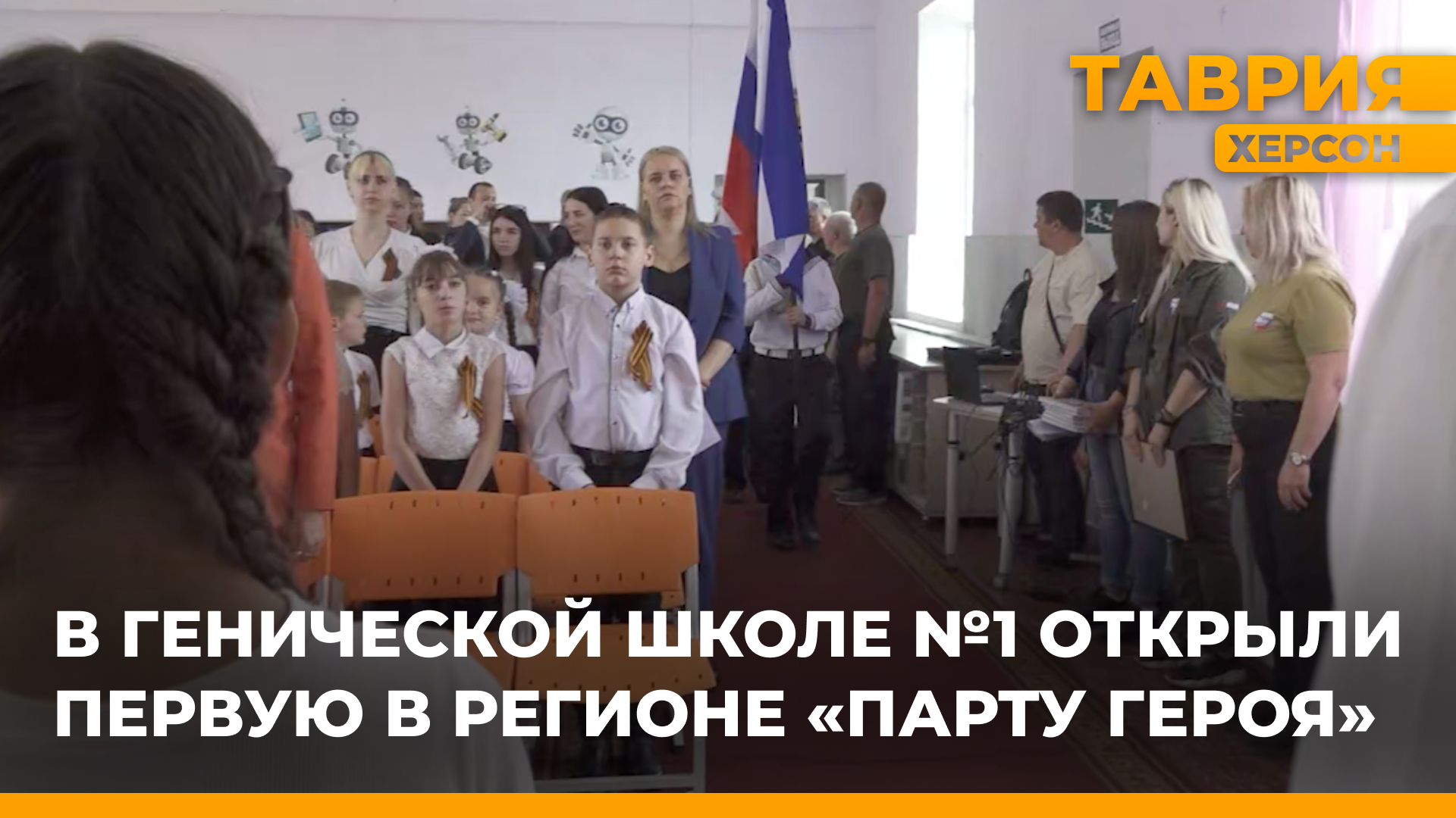 В Генической школе №1 открыли первую в регионе "Парту Героя"