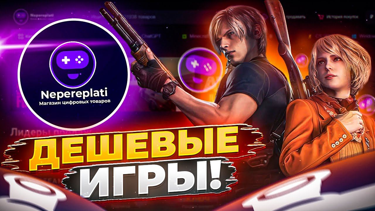 НОВЫЙ МАГАЗИН ИГР / ГДЕ КУПИТЬ ИГРЫ STEAM ДЕШЕВО в 2023? / Проверка - nepereplati