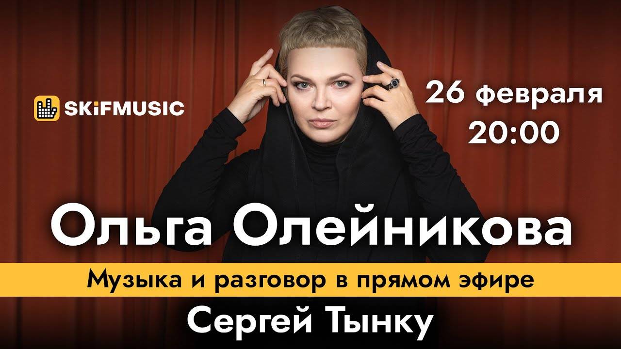 Ольга Олейникова | Музыка и разговор в прямом эфире | Сергей Тынку | SKIFMUSIC.RU