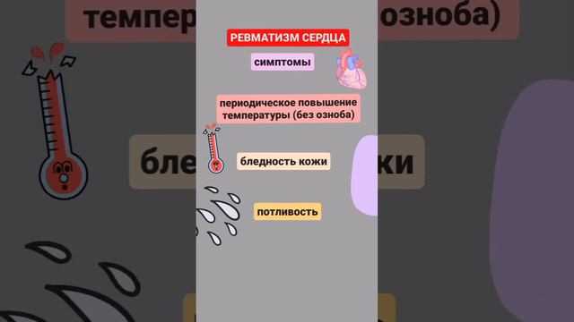 Воспаление сердца. Ревматизм.Кратко, по существу