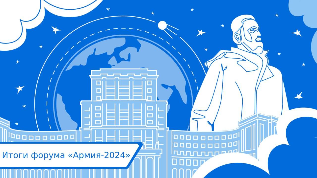 Итоги форума «Армия-2024»