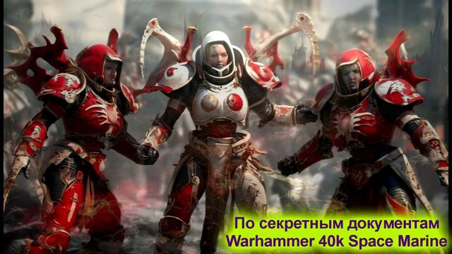 Warhammer 40k Space Marine ВСЁ ПО СЕКРЕТНЫМ ДОКУМЕНТАМ, КТО НА ДЕЛЕ БЫЛ КОСМОДЕСАНТНИКАМИ iXBT games