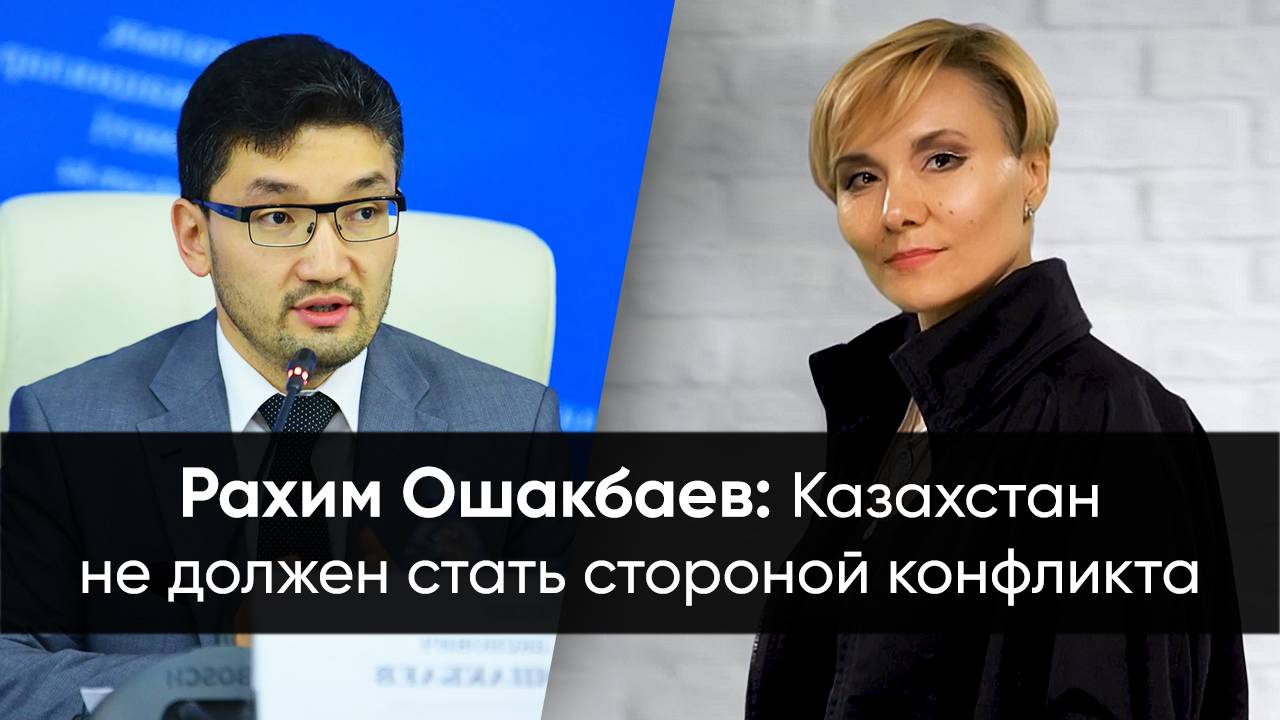 Рахим Ошакбаев: Казахстан не должен стать стороной конфликта