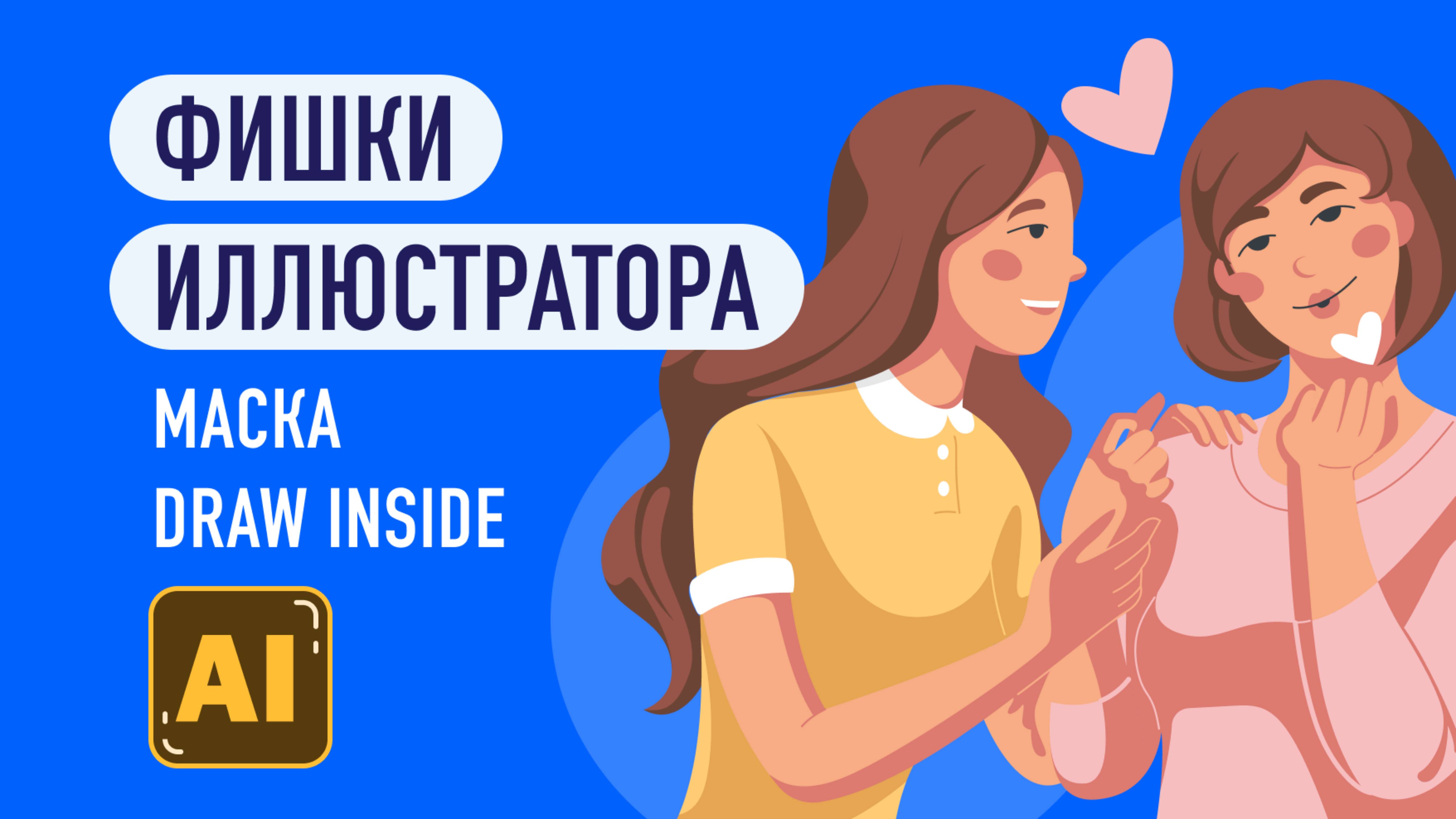 Как рисовать внутри маски в иллюстраторе / Adobe illustrator / Draw inside