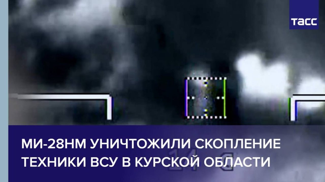 Ми-28НМ уничтожили скопление техники ВСУ в Курской области