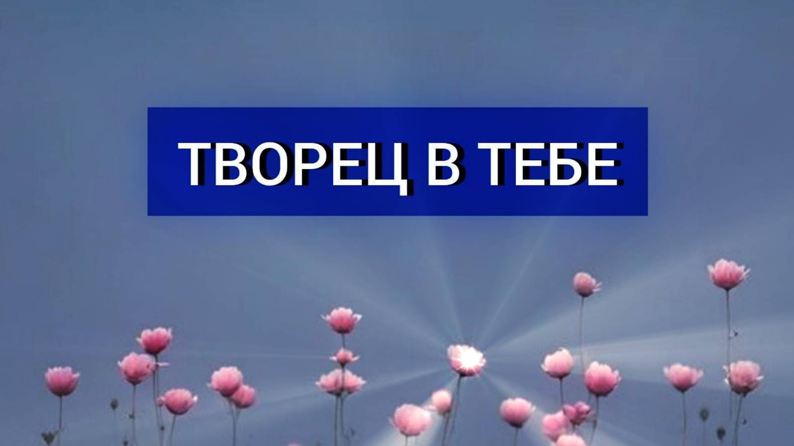 ТВОРЕЦ В ТЕБЕ: НАЙТИ И НЕ ПОТЕРЯТЬ. ВЗГЛЯД АСТРОЛОГА