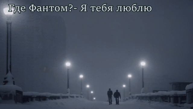 Где Фантом- Я Тебя Люблю (Doomer Wave)